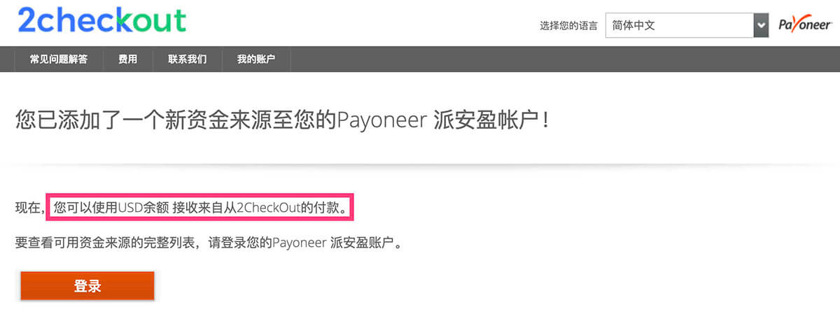 2Checkout绑定PayPal Payoneer账户