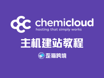 ChemiCloud 网站搬家教程 - 如何将网站搬家到 ChemiCloud | 歪猫跨境 | WaimaoB2C-歪猫跨境 | WaimaoB2C