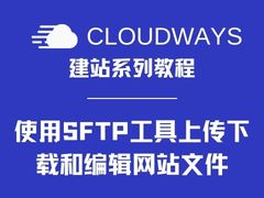 Cloudways如何使用SFTP工具上传下载和编辑网站文件-歪猫跨境 | WaimaoB2C