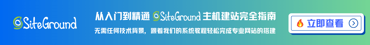 图片[22]-SiteGround 主机申请和安装免费 SSL 证书 | 歪猫跨境 | WaimaoB2C-歪猫跨境 | WaimaoB2C