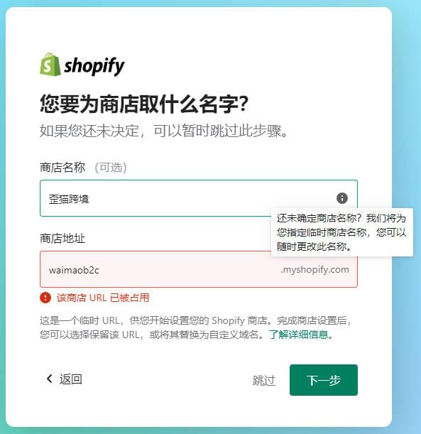 图片[7]-Shopify怎么注册? Shopify注册流程和注意事项，你想了解的都在这里了 | 歪猫跨境 | WaimaoB2C-歪猫跨境 | WaimaoB2C