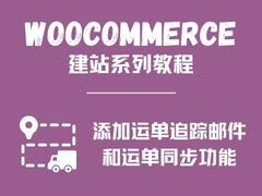 为WooCommerce添加运单通知邮件和运单同步PayPal功能 | WooCommerce教程 | 歪猫跨境 | WaimaoB2C-歪猫跨境 | WaimaoB2C