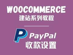 WooCommerce收款方式PayPal设置教程 | WooCommerce教程 | 歪猫跨境 | WaimaoB2C-歪猫跨境 | WaimaoB2C