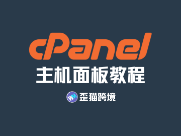 CPanel 网站预览功能使用教程 | 歪猫跨境 | WaimaoB2C-歪猫跨境 | WaimaoB2C