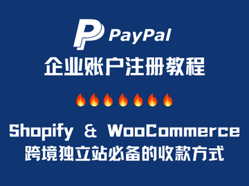 PayPal企业账户注册教程 - 独立站必备收款方式-歪猫跨境 | WaimaoB2C