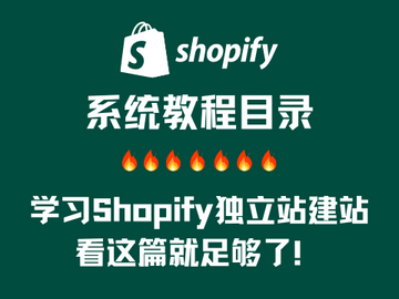 Shopify教程 - 最系统Shopify注册建站运营教程 | 歪猫跨境 | WaimaoB2C-歪猫跨境 | WaimaoB2C