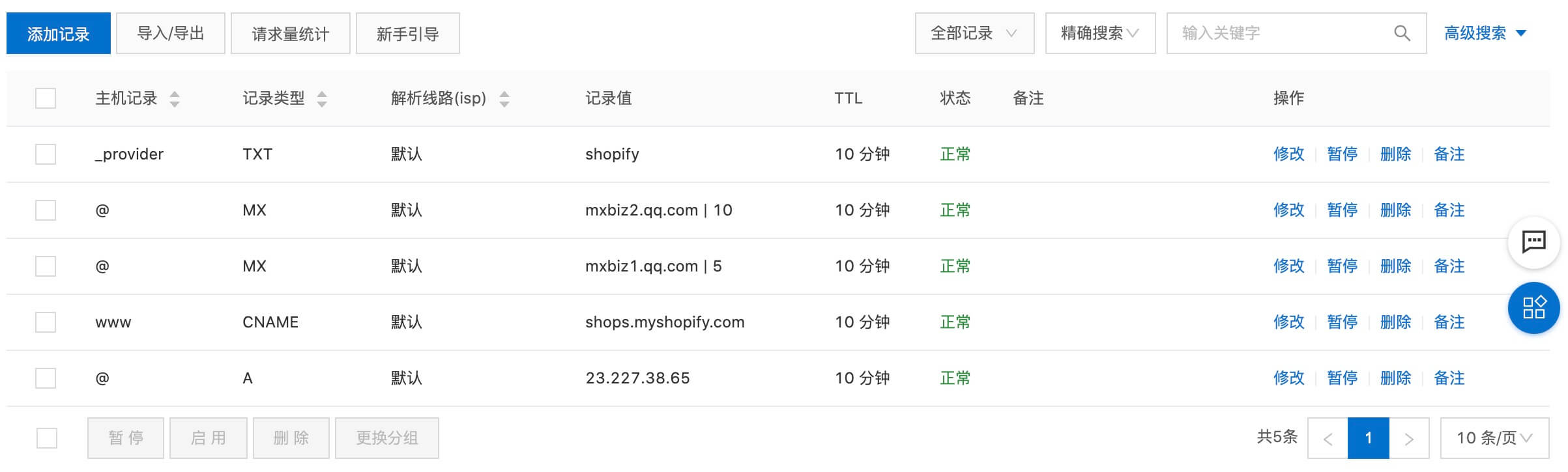 Shopify域名转移到阿里云- 阿里云域名解析页面