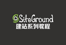 SiteGround主机注册和购买教程以及账户注册注意事项-歪猫跨境 | WaimaoB2C