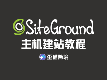 SiteGround 主机快速上线 WordPress / WooCommerce 网站 | 歪猫跨境 | WaimaoB2C-歪猫跨境 | WaimaoB2C