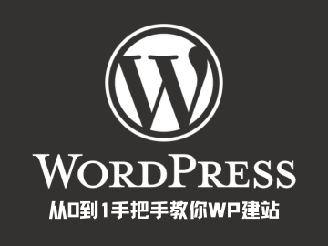 WordPress 教程 - 从0到1手把手教你WP建站 | 歪猫跨境 | WaimaoB2C-歪猫跨境 | WaimaoB2C